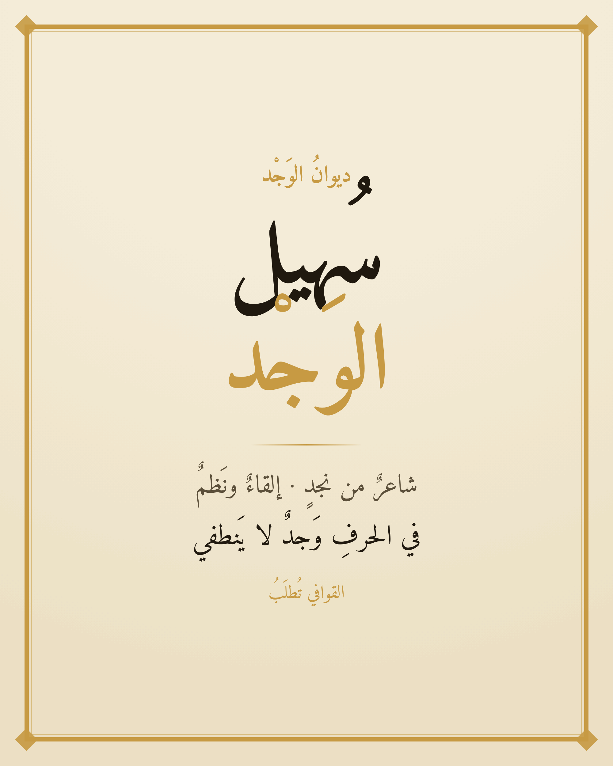 سُهيل *الوَجْد*