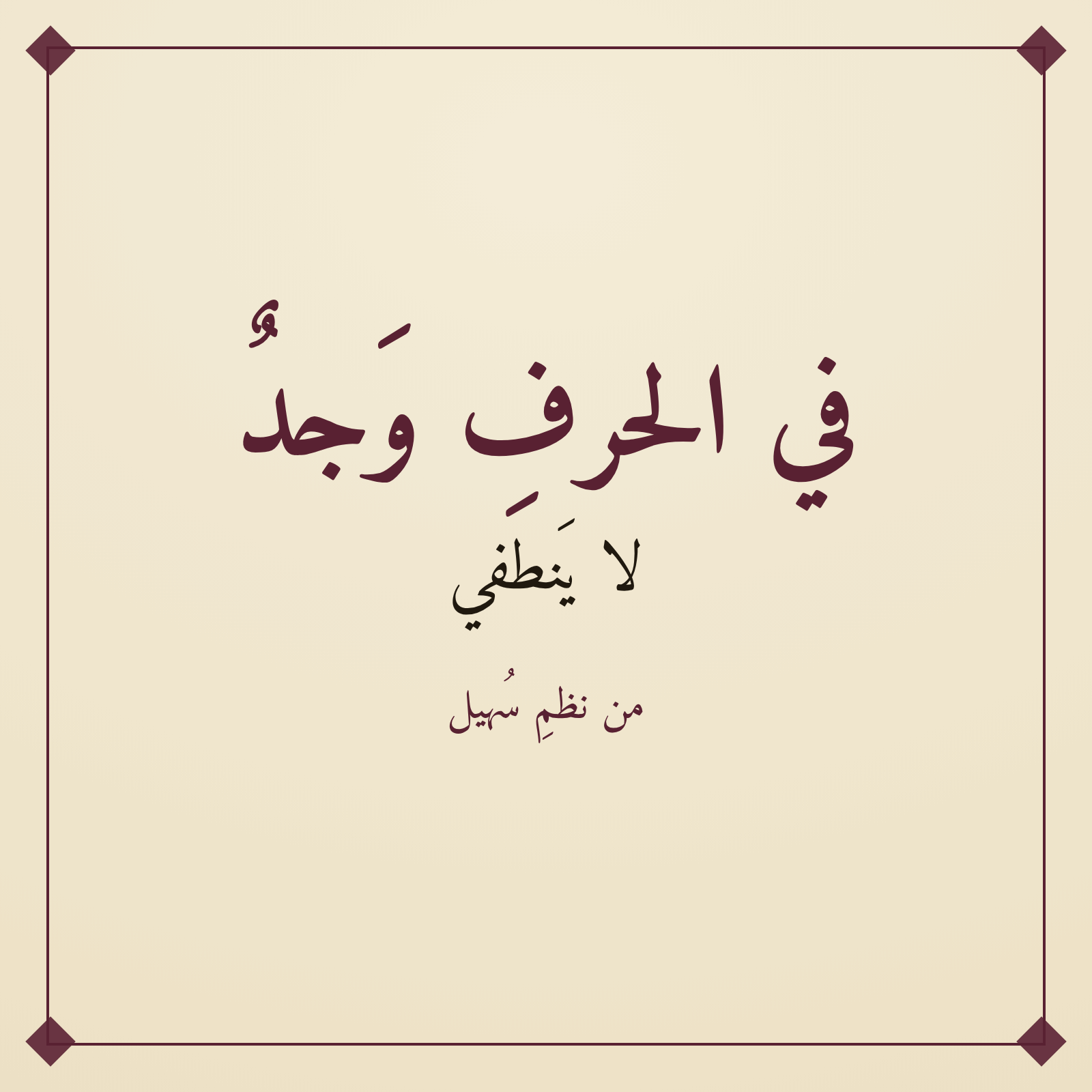 كيف أكتبُ قصيدةَ مناسبة؟
